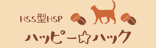 HSS型HSPハッピーハック